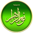 حسینیه نور الزهرا