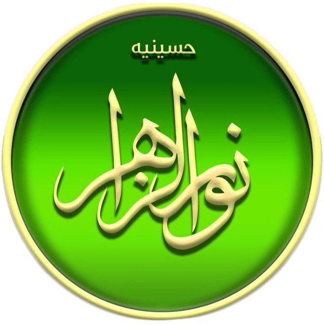 حسینیه نور الزهرا