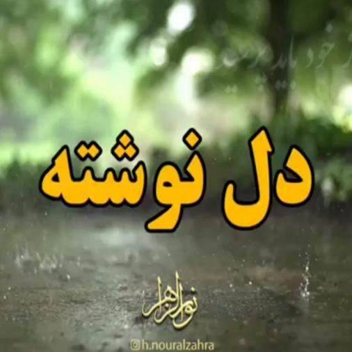 دل‌نوشته ۱۵