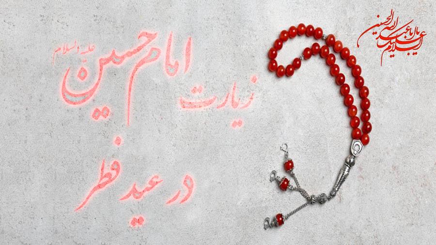 زیارت امام حسین در عید فطر