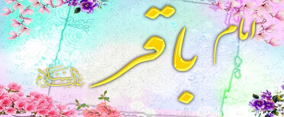 مولودی امام باقر علیه السلام