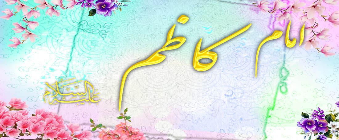 مولودی امام کاظم علیه السلام