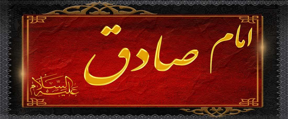 مداحی امام صادق علیه السلام